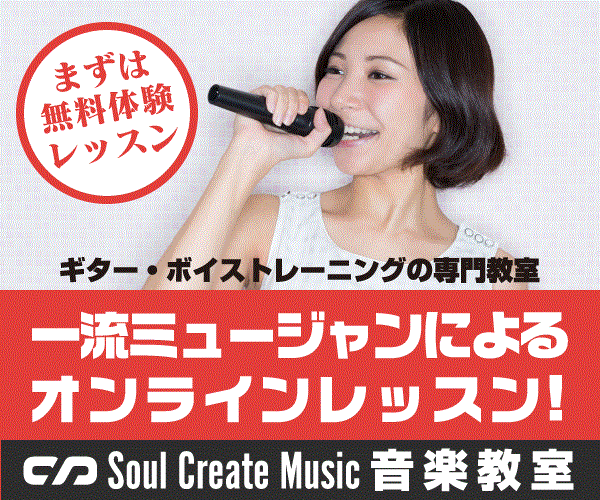 【オンライン〜Soul Create Live〜】株式会社ソウルクリエイトミュージック・ギター/ボイトレ始めませんか？