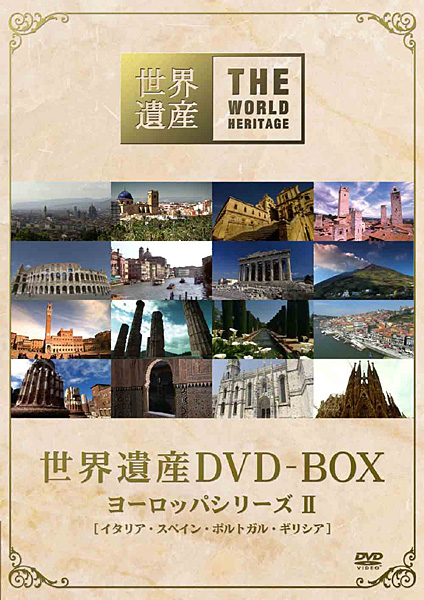 世界遺産 DVD-BOX ヨーロッパシリーズ II
