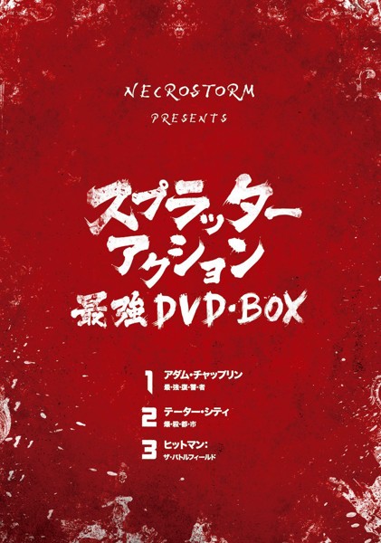 NECROSTORM presents スプラッター・アクション最強 DVD BOX（初回限定生産）