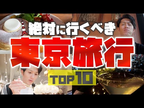 【最強】東京旅行で絶対に行くべき場所 TOP10