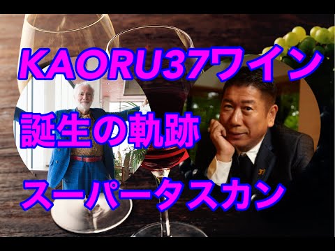 KAORU37ワイン　誕生の軌跡　スーパータスカン高級赤ワインの発売スタート　世界3大ワインセラーのジョルジョ・ピンキオーリ・世界の中島薫コラボワイン第3弾の発売！