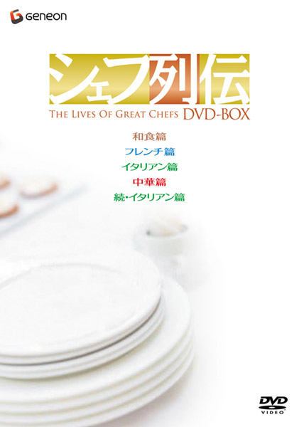 シェフ列伝 DVD-BOX