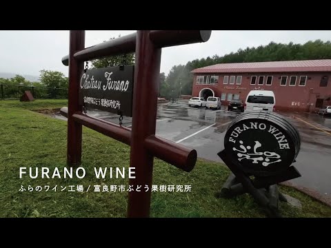 [ふらのワイン] -FURANO WINE- 富良野ワイン工場/50年以上ワインを造り続けている富良野の愛！工場価格でお得！試飲も！ ★ Hokkaido Japan Wine